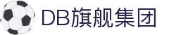 DB旗舰·(中国区)官方网站